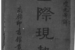 老图书–《国际现势》电子版合集