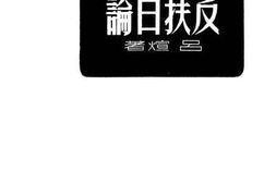 老图书–《国际现势丛书之四反扶日论》电子版合集
