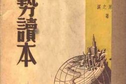 老图书–《国际现势读本》电子版合集