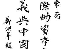 老图书–《国际的资本帝国主义与中国》电子版合集