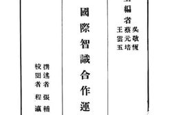 老图书–《国际知识合作运动史》电子版合集