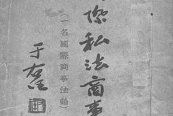 老图书–《国际私法商事编》电子版合集