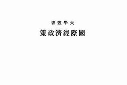 老图书–《国际经济政策》电子版合集
