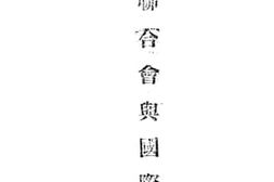 老图书–《国际联合会与国际纷争》电子版合集
