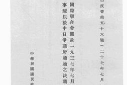 老图书–《国际联合会关于一九三七年七月七日卢沟桥事变以后中日争议所通过之决议案及报告书》电子版合集