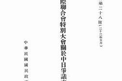 老图书–《国际联合会特别大会关于中日争议之报告书》电子版合集