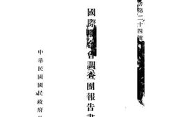 老图书–《国际联合会调查团报告书》电子版合集