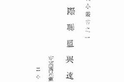 老图书–《国际联盟与远东问题》电子版合集