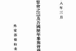老图书–《国际联盟会之组织经过及吾国历年参与会务情形述要》电子版合集
