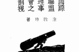 老图书–《国际联盟理事会之剖视》电子版合集