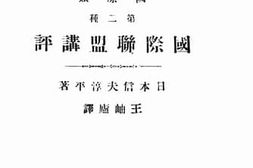 老图书–《国际联盟讲评》电子版合集