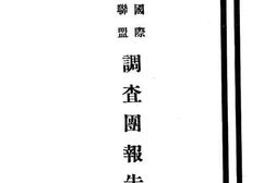 老图书–《国际联盟调查团报告书》电子版合集