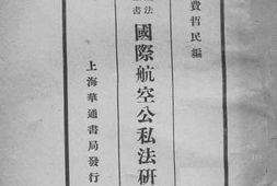 老图书–《国际航空公私法研究》电子版合集