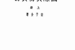 老图书–《国际贸易实务_上册》电子版合集