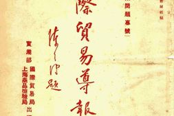 老报纸–《国际贸易导报》(上海)1932-1937年合集 电子版
