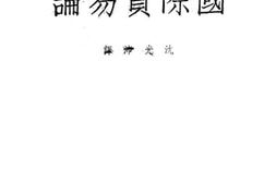 老图书–《国际贸易论》电子版合集
