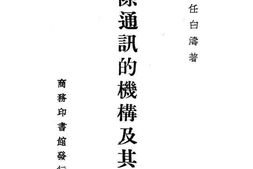 老图书–《国际通讯的机构及其作用》电子版合集