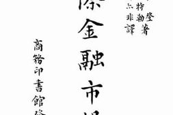 老图书–《国际金融市场下册》电子版合集