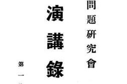老图书–《国际问题研究会_演讲录_第一集》电子版合集