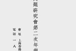 老图书–《国际问题研究会第二次年报》电子版合集