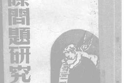 老图书–《国际问题研究法》电子版合集