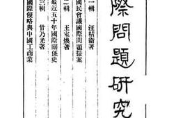 老图书–《国际问题研究集》电子版合集
