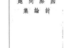 老图书–《国际问题讨论集》电子版合集
