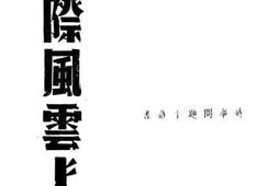 老图书–《国际风云人物》电子版合集