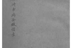 老图书–《国难共济书画会征信录》电子版合集