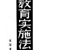 老图书–《国难教育实施法与指导》电子版合集