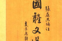 老图书–《国难文选》电子版合集