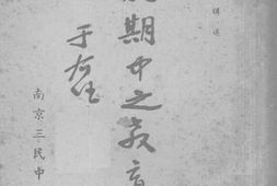 老图书–《国难期中之教育言论》电子版合集