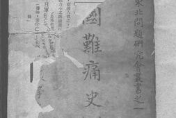 老图书–《国难痛史_第1卷》电子版合集