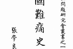 老图书–《国难痛史_第三卷》电子版合集