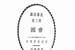 老图书–《国音》电子版合集