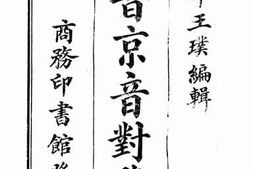 老图书–《国音京音对照表》电子版合集