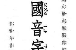 老图书–《国音字典》电子版合集