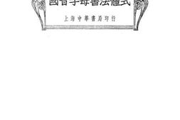 老图书–《国音字母书法体式》电子版合集