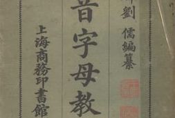 老图书–《国音字母教案》电子版合集