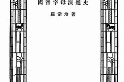 老图书–《国音字母演进史》电子版合集
