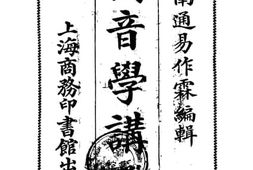 老图书–《国音学讲义》电子版合集