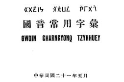 老图书–《国音常用字汇》电子版合集