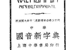 老图书–《国音新字典》电子版合集