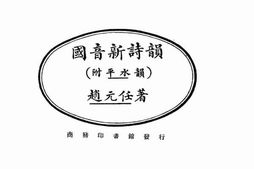 老图书–《国音新诗韵》电子版合集
