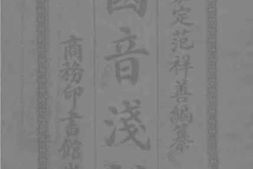 老图书–《国音浅说》电子版合集