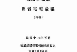 老图书–《国音电报汇编（丙穜）》电子版合集