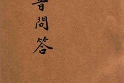 老图书–《国音问答》电子版合集