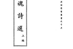 老图书–《国魂诗选上编》电子版合集