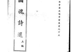 老图书–《国魂诗选（上编）》电子版合集