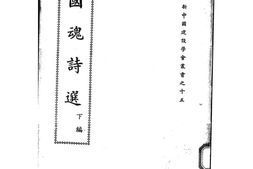 老图书–《国魂诗选（下编）》电子版合集
